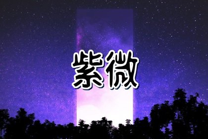 天钺星在财帛宫代表什么意思 财帛宫有天钺详解