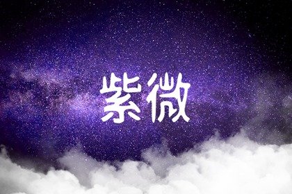 天钺星在事业宫代表什么意思 财帛宫有天钺星详解