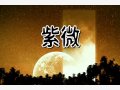 文曲星入命是什么意思 紫微斗数文曲入命宫详解