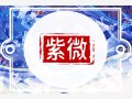 文曲星在夫妻宫代表什么意思 紫微斗数文曲星入夫妻宫详解