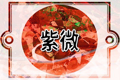 文曲星在兄弟宫代表什么意思 文曲入兄弟宫详解