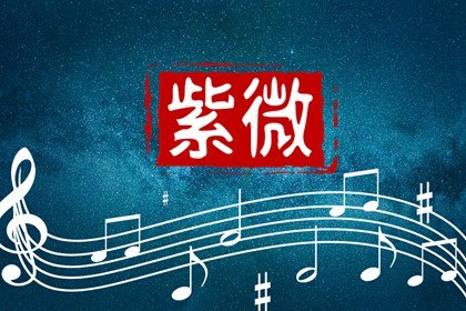 天哭星的含义是什么 紫微斗数天哭星的特点