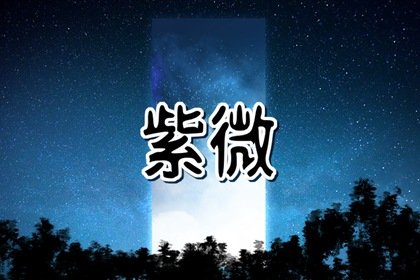 紫薇星盘化科星在田宅宫好么 紫微星盘田宅宫生年化科解析