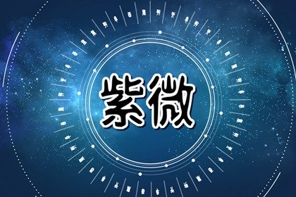 紫微斗数病符星入迁移宫分析 紫微星盘迁移宫有病符