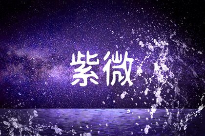 紫微斗数天同星卯酉坐命解析 疾厄宫天同在卯解析