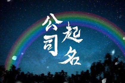 寓意好的公司名称二字 高端大气的公司名字大全