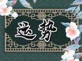 闹闹女巫 1024十二星座今日运势
