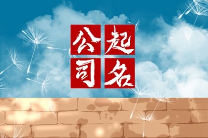 好听兴旺的新公司名字大全免费（精选600个）