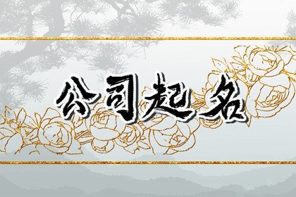 招财的新能源企业起名 顺口大气的新能源公司取名