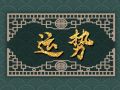 闹闹女巫 1106十二星座今日运势