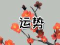 闹闹女巫 1107十二星座今日运势