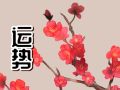 闹闹女巫 1111十二星座今日运势