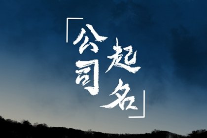 简单好听的农业公司名字 吉祥大气的农业公司取名