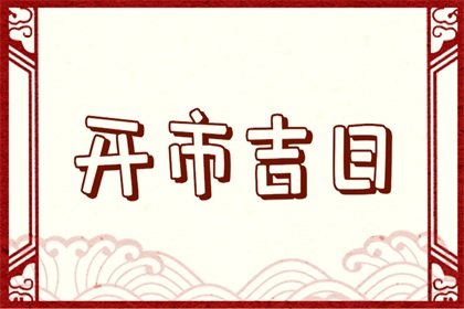 2024年3月23日适合开市吗 是不是好日子