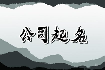 霸气的集团名字大全 吸金聚财的集团名字
