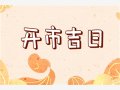 2024年农历正月十一适不适合做生意 可以开市吗