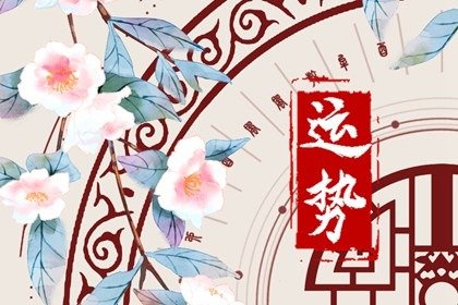 狂月天时 1211每日星座运势