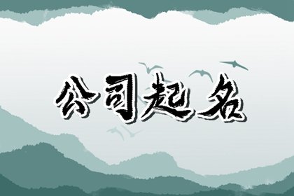 起大气独特的企业好名 高端大气上档次的公司名字