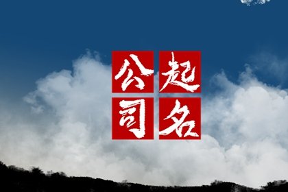 企业取名招财霸气 高端独特的企业取名
