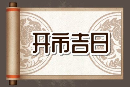 2024年4月19日谷雨开市怎么样 今天宜开张吗