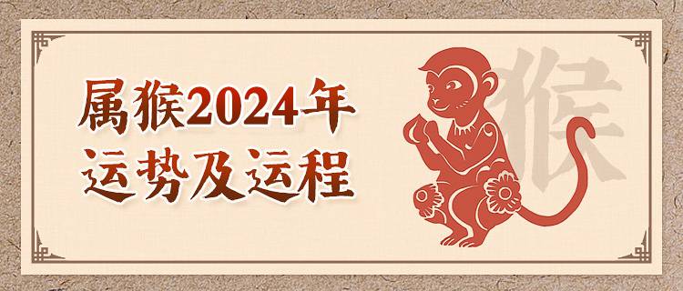 属猴人2024年运势