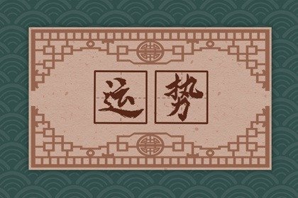 闹闹女巫 1216十二星座今日运势