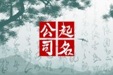 家具公司名字好听洋气 独一无二的家具公司取名