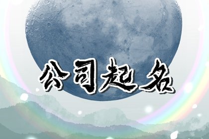 顺口洋气的三个字公司名参考 三个字独特好听公司名字