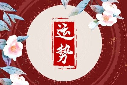 唐立淇 每日12星座运势12.22