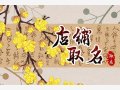 好听个性鲜榨果汁店起名 新颖有创意的鲜榨果汁店名字