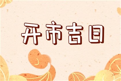 开市择吉 2024年5月27日能不能做生意