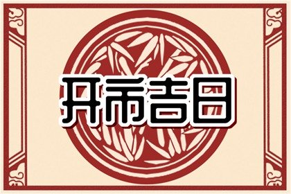 开市择吉 2024年6月3日能不能做生意