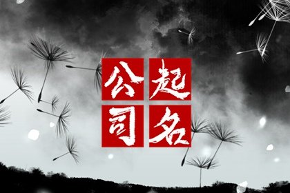 2024装饰公司取名字推荐 最吉利旺财的装饰公司名字