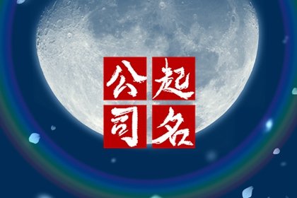 公司名字大全参考2024（精选800个）
