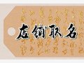 袜子店名字好听洋气 简单创意的袜子店取名