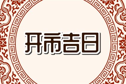 免费测开市吉日 2024年6月5日芒种能不能营业