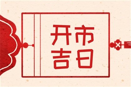 2024年6月8日适合开市吗 是不是好日子