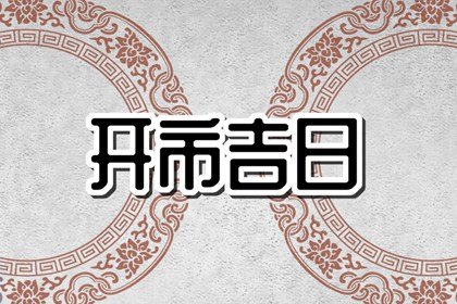 免费测开市吉日 2024年6月12日能不能营业