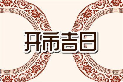 2024年6月14日开市怎么样 今天宜开张吗