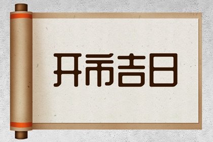 免费测开市吉日 2024年6月19日能不能营业