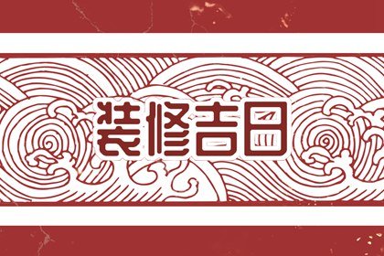 老黄历查询 2024年5月9日是不是装修黄道吉日