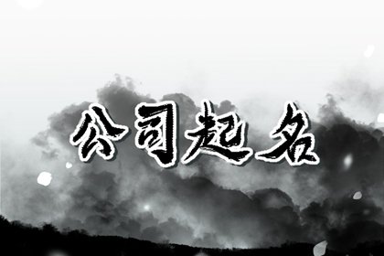 大气好听的中介公司名字大全 简单霸气的中介公司名称