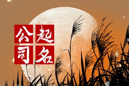 好听有寓意的家政公司名字 新意洋气的家政公司取名