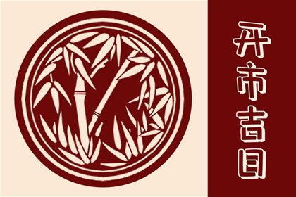 免费测开市吉日 2024年7月3日能不能营业