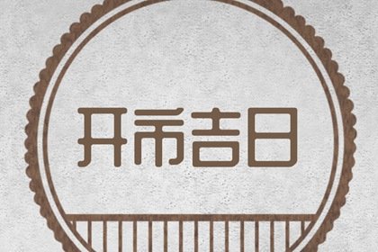 吉日老黄历 2024年7月4日是不是开市最佳日期