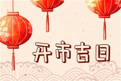 万年历择日 2024年7月9日开市好不好