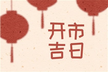 开市择吉 2024年7月15日初伏能不能做生意