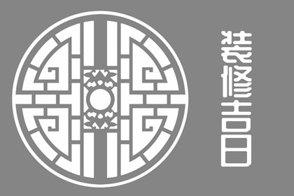 2024年5月26日装修怎么样 今天装修房子好吗