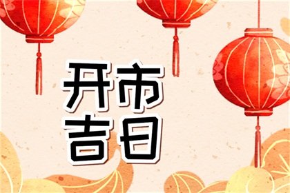 2024年7月20日适合开市吗 是不是好日子