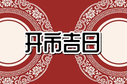 吉日老黄历 2024年7月25日中伏是不是开市最佳日期